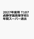 2027年度用　T107　貞静学園高等学校5年間スーパー過去