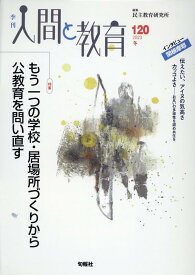 季刊人間と教育 120号・冬 [ 民主教育研究所 ]