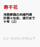 冷酷参謀の夫婦円満計画※なお、遂行まで十年（2）