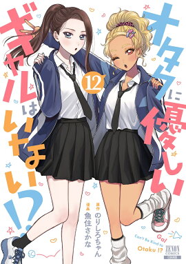 オタクに優しいギャルはいない!?（12）