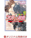 【楽天ブックス限定特典付き】世界一初恋 〜小野寺律の場合15〜 小冊子付き特装版
