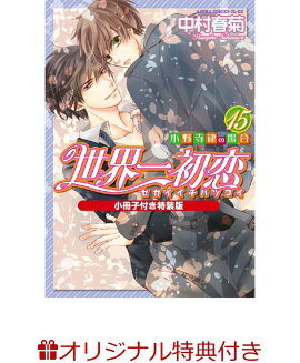 【楽天ブックス限定特典付き】世界一初恋 〜小野寺律の場合15〜 小冊子付き特装版