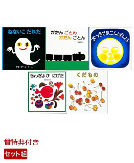 【特典】0〜2才児向け 福音館書店 定番絵本5冊セット(おなまえシール)