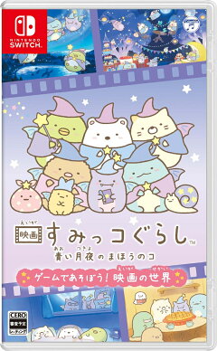 楽天ブックス 映画すみっコぐらし 青い月夜のまほうのコ ゲームであそぼう 映画の世界 Nintendo Switch ゲーム