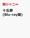 十五祭(Blu-ray盤)【Blu-ray】 [ 関ジャニ∞ ]