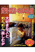 貸切・混浴のおんせん宿　2004年最新版