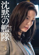 新装版　沈黙の艦隊（3）