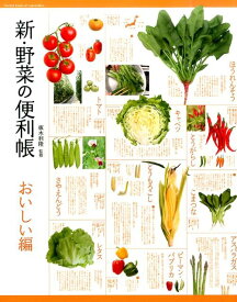 新・野菜の便利帳（おいしい編） [ 板木利隆 ]