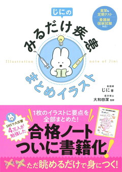 楽天ブックス じにのみるだけ疾患 まとめイラスト じに 本