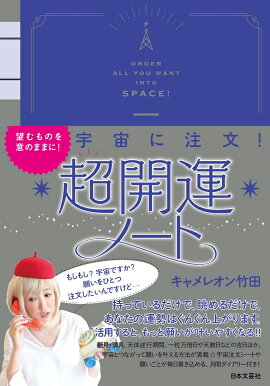 楽天ブックス 超開運ノート 望むものを意のままに 宇宙に注文 キャメレオン竹田 本