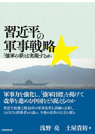 習近平の軍事戦略 「強軍の夢」は実現するか [ 浅野 亮 ]