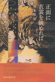正面に衣裳を眺めれば [ 山本萌翁 ]