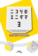 ニコリのエニグマ(3)