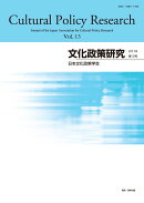 文化政策研究 第13号