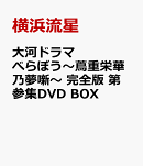 大河ドラマ べらぼう〜蔦重栄華乃夢噺〜 完全版 第参集DVD BOX