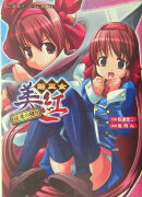 姫巫女美紅