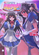 魔法のメイドの美沙都さん