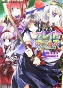 ブレイドガールズ
