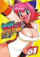 レッする！アイドル（1）