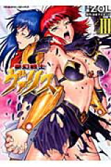 夢幻戦士ヴァリス（volume　3）