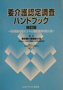 要介護認定調査ハンドブック改訂版