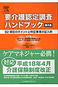 要介護認定調査ハンドブック第4版