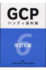 GCPハンディ資料集改訂6版 [ 日本製薬工業協会 ]