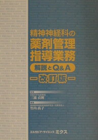 精神神経科の薬剤管理指導業務改訂版 解説とQ＆A [ 竹内尚子 ]