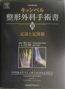 キャンベル整形外科手術書(第10巻)