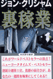 裏稼業（下）新書判 [ ジョン・グリシャム ]