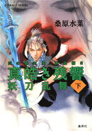 真皓き残響（妖刀乱舞 下）