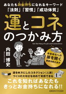 運とコネのつかみ方