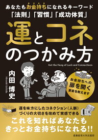 運とコネのつかみ方 あなたもお金持ちになれるキーワード「法則」「習慣」「成功体質」 [ 内田博史 ]
