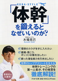 「体幹」を鍛えるとなぜいいのか？ （PHP文庫） [ 木場克己 ]