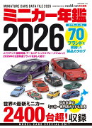 ミニカー年鑑2026