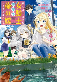 田んぼで拾った女騎士、田舎で俺の嫁だと思われている（4） （KCデラックス） [ 音羽 さおり ]