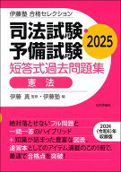 伊藤塾　合格セレクション　司法試験・予備試験　短答式過去問題集　憲法　2025 [ 伊藤 真 ]