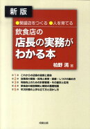 飲食店の店長の実務がわかる本新版