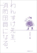 わんすけ先生、消防団員になる。