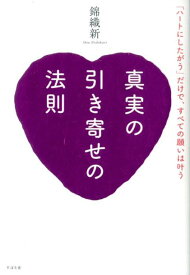 真実の引き寄せの法則 [ 錦織新 ]