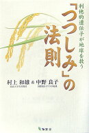 「つつしみ」の法則