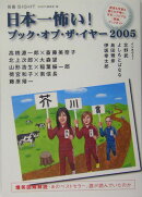 日本一怖い！ブック・オブ・ザ・イヤー（2005）