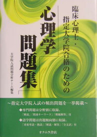 臨床心理士・指定大学院合格のための心理学問題集 [ 大学院入試問題分析チーム編 ]