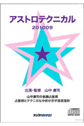 アストロテクニカル201009［DVD］[山中康司]