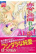 恋に濡れたangel