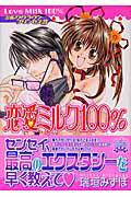 恋愛ミルク100％