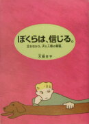 ぼくらは、信じる。