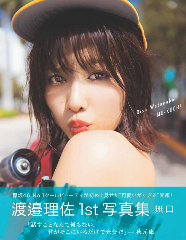 楽天ブックス: 渡邉理佐 1st写真集 「無口」 - 渡邉 理佐