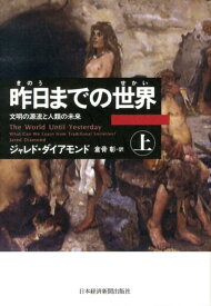 昨日までの世界（上） 文明の源流と人類の未来 [ ジャレド・ダイアモンド ]