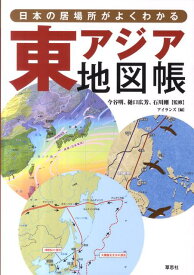東アジア地図帳 日本の居場所がよくわかる [ アイランズ ]